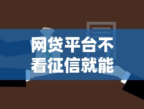 网贷平台不看征信就能贷款吗？这几点必须了解