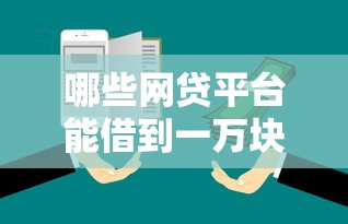 哪些网贷平台能借到一万块钱？这些渠道额度靠谱又灵活