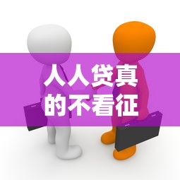 人人贷真的不看征信吗？贷款必知的真相揭秘