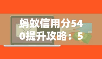 蚂蚁信用分540提升攻略：5招教你提高贷款额度