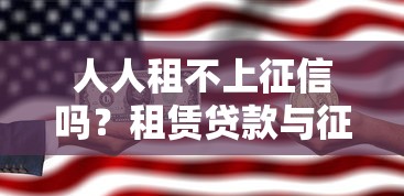 人人租不上征信吗？租赁贷款与征信关系深度解析