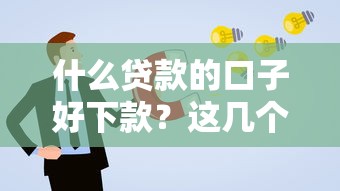 什么贷款的口子好下款？这几个渠道通过率高又好申请
