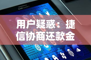 用户疑惑：捷信协商还款金额为何不显示在APP？解决办法详解