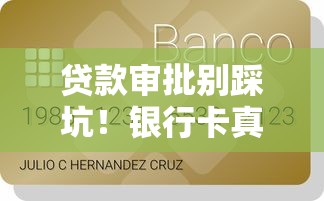 贷款审批别踩坑！银行卡真实余额核查全解析