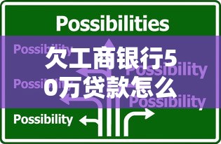 欠工商银行50万贷款怎么办？真实应对方案与协商技巧