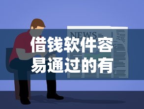 借钱软件容易通过的有哪些？不查证信的渠道真实测评