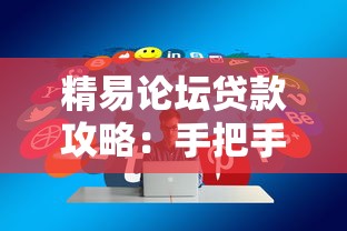 精易论坛贷款攻略：手把手教你避坑选对方案
