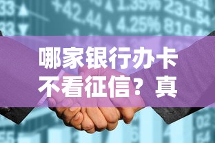 哪家银行办卡不看征信？真实情况揭秘，避坑必看！