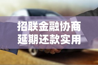 招联金融协商延期还款实用攻略与流程详解
