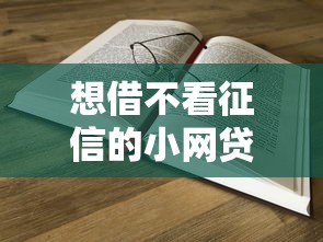 想借不看征信的小网贷？这5个低门槛平台真实评测+避坑指南