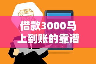 借款3000马上到账的靠谱平台怎么选？实测避坑指南