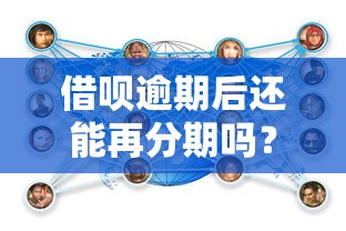 借呗逾期后还能再分期吗？用户真实经历分享与应对策略