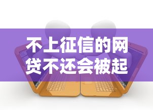 不上征信的网贷不还会被起诉吗？解读网贷逾期后果与法律风险