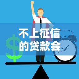不上征信的贷款会被代偿吗？这些隐藏风险必须提前防！