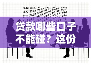 贷款哪些口子不能碰？这份避坑黑名单你一定要知道