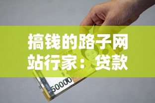 搞钱的路子网站行家：贷款类实战指南与避坑手册