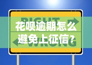 花呗逾期怎么避免上征信？这些方法要掌握