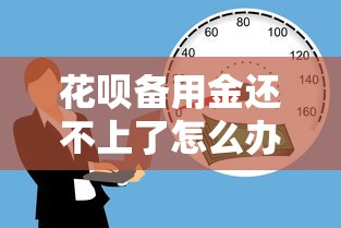 花呗备用金还不上了怎么办？这5招帮你妥善解决