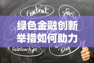 绿色金融创新举措如何助力低碳贷款产品升级？这几点改变值得关注