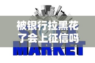被银行拉黑花了会上征信吗？黑户消费这些坑千万别踩