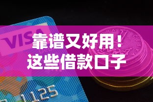 靠谱又好用！这些借款口子满足你的资金需求