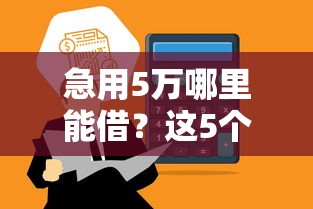 急用5万哪里能借？这5个正规平台审核快额度高