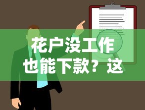 花户没工作也能下款？这些机构或许能帮你解决资金难题
