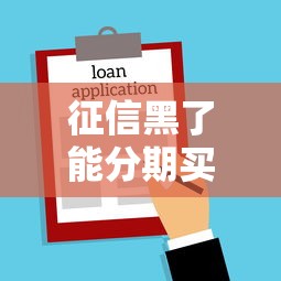 征信黑了能分期买房吗？重点解析贷款审批关键点
