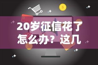 20岁征信花了怎么办？这几个渠道或许能帮你借到钱