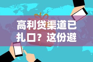 高利贷渠道已扎口？这份避坑指南帮你认清借贷风险