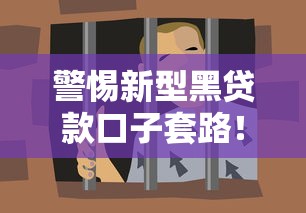 警惕新型黑贷款口子套路！手把手教你识别借贷陷阱