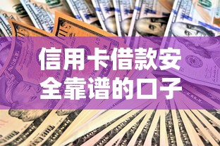 信用卡借款安全靠谱的口子有哪些？这些渠道要牢记