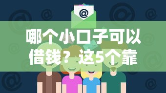 哪个小口子可以借钱？这5个靠谱渠道值得一试