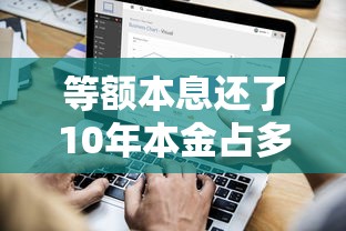 等额本息还了10年本金占多少？真实数据让人意外