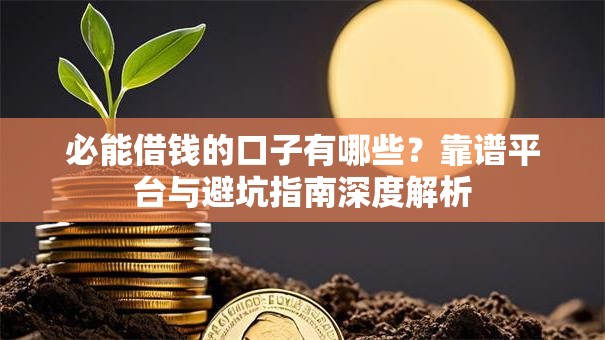 必能借钱的口子有哪些？靠谱平台与避坑指南深度解析