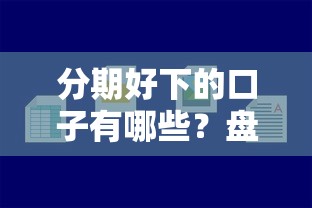 分期好下的口子有哪些？盘点容易通过的分期贷款平台