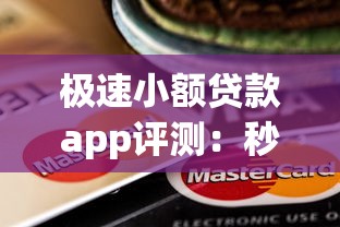极速小额贷款app评测：秒批到账的借款神器靠谱吗？