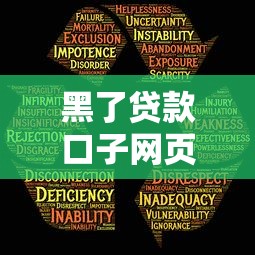 黑了贷款口子网页怎么防？识别风险与安全借款技巧