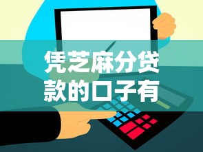 凭芝麻分贷款的口子有哪些？信用分高必看低息平台推荐