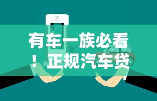 有车一族必看！正规汽车贷款平台挑选指南