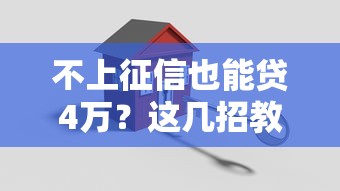 不上征信也能贷4万？这几招教你轻松搞定贷款难题