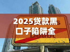 2025贷款黑口子陷阱全解析：这些套路千万别上当