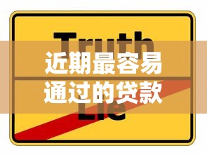 近期最容易通过的贷款口子推荐，低门槛快速下款攻略分享