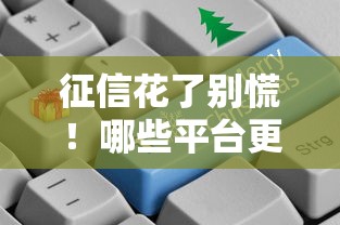 征信花了别慌！哪些平台更容易通过？实测推荐这几个靠谱口子