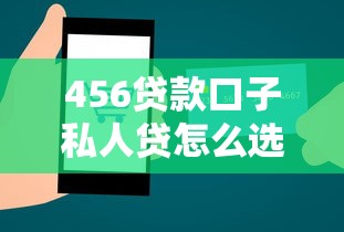 456贷款口子私人贷怎么选？手把手教你避坑指南
