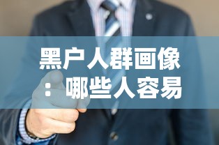 黑户人群画像：哪些人容易成贷款绝缘体？