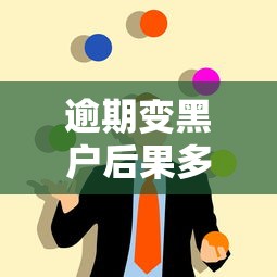 逾期变黑户后果多严重？这5大影响你必须知道！
