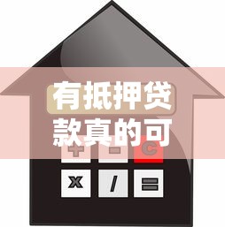 有抵押贷款真的可以不看征信吗？一文读懂审核重点
