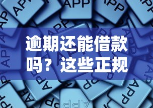 逾期还能借款吗？这些正规平台或许能帮你解忧