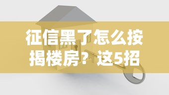 征信黑了怎么按揭楼房？这5招或许能破局